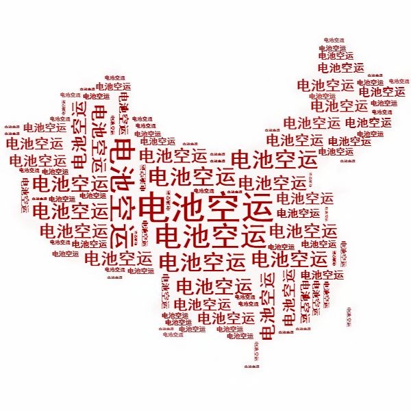 <a href='http://www.slickandeasy.com' title='電池空運(yùn)' >電池空運(yùn)</a>